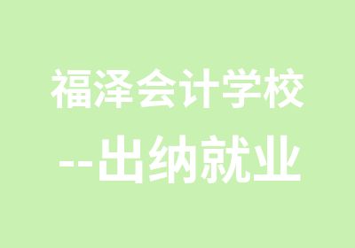 福泽会计学校--出纳就业培训班