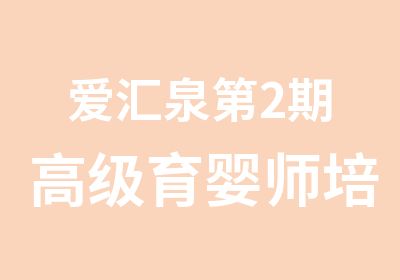 爱汇泉第2期育婴师培训