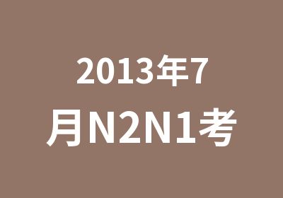 2013年7月N2N1考级强化班辅导课