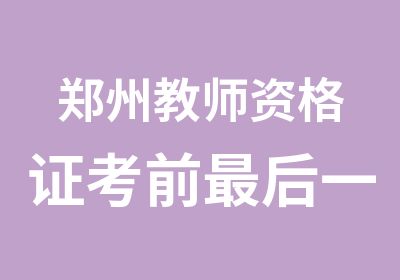 郑州教师资格证考前最后一轮课程