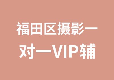 福田区摄影VIP辅导班