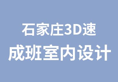 石家庄3D速成班室内设计培训班