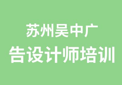 苏州吴中广告设计师培训