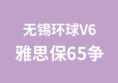 无锡环球V6雅思保65争70分课程