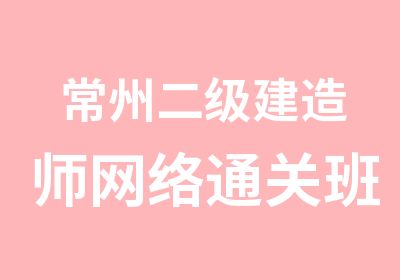 常州二级建造师网络通关班培训