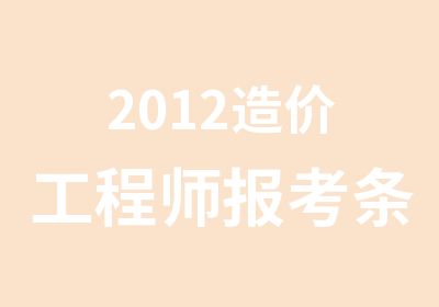 2012造价工程师报考条件