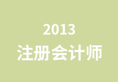 2013注册会计师