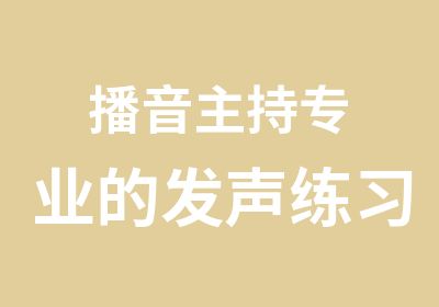 播音主持专业的发声练习