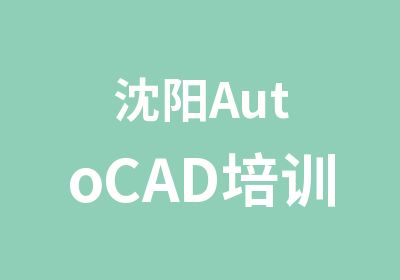 沈阳AutoCAD培训