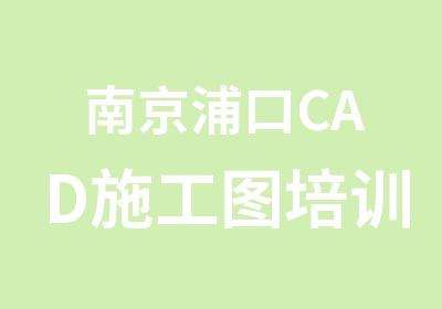 南京浦口CAD施工图培训