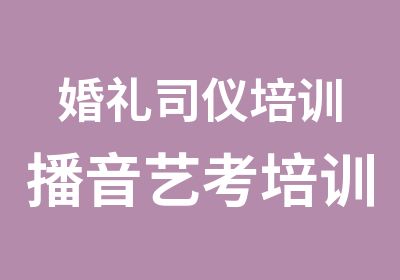 婚礼司仪培训播音艺考培训少儿主持培训