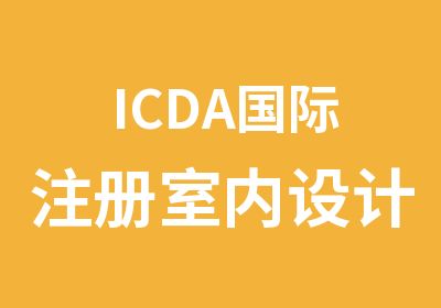 ICDA国际注册室内设计认证精品就业班课程