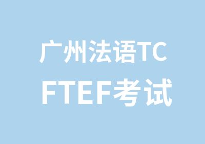 广州法语TCFTEF考试培训直通车