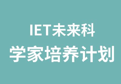 IET未来科学家培养计划研究生