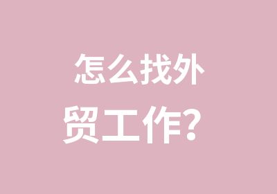 怎么找外贸工作？