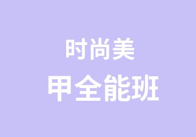 时尚美甲全能班