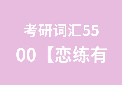 考研词汇5500【恋练有词朱伟】