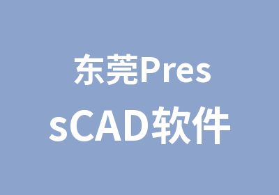 东莞PressCAD软件班