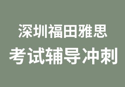 深圳福田雅思考试辅导冲刺班