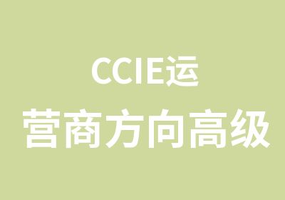 CCIE运营商方向