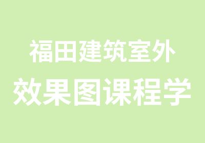 福田建筑室外效果图课程学习中心