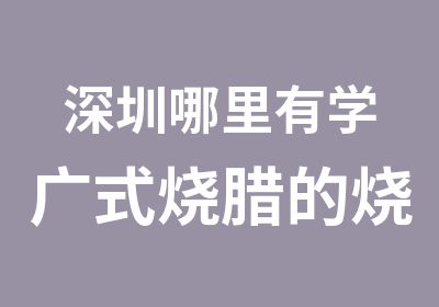 深圳哪里有学广式烧腊的烧腊酱汁的配方