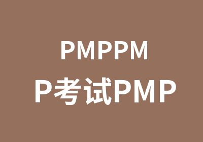 PMPPMP考试PMP