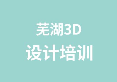 芜湖3D设计培训