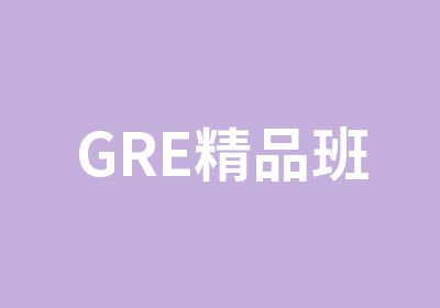 GRE精品班