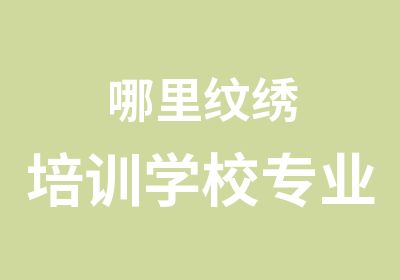 哪里纹绣培训学校专业