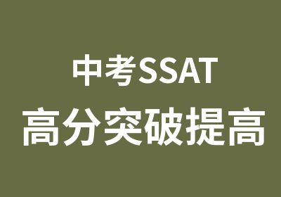 中考SSAT突破培训