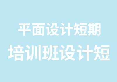 平面设计短期培训班设计短期培训班