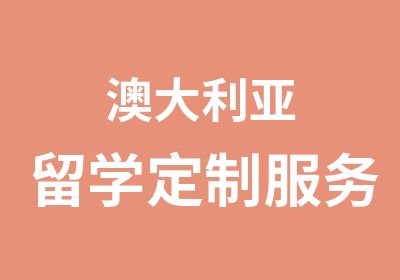 澳大利亚留学定制服务