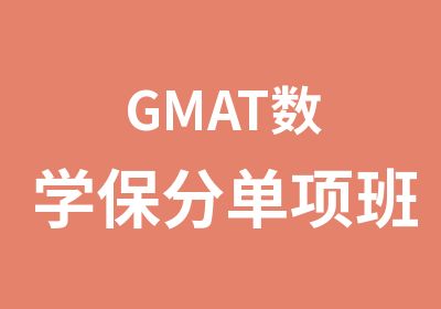 GMAT数学保分单项班
