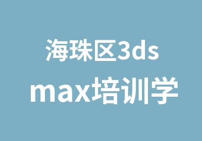 海珠区3dsmax培训学习班