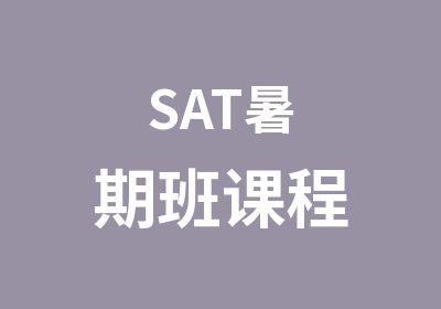 SAT暑期班课程