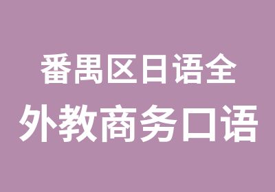 番禺区日语全外教商务口语班