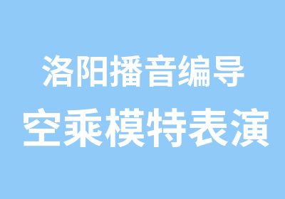 洛阳播音编导空乘模特表演培训班