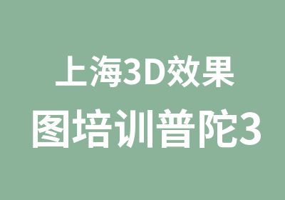 上海3D效果图培训普陀3D效果图培训班