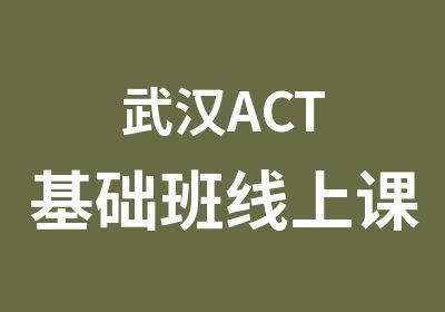 武汉ACT基础班线上课