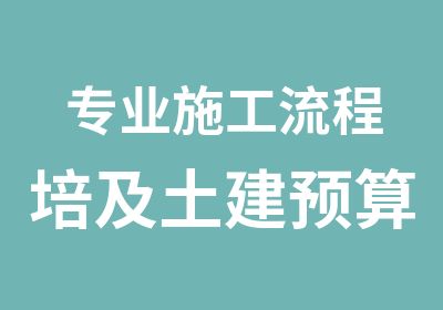 专业施工流程培及土建预算培训