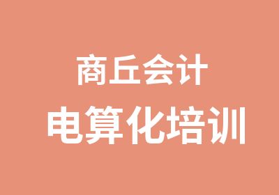 商丘会计电算化培训