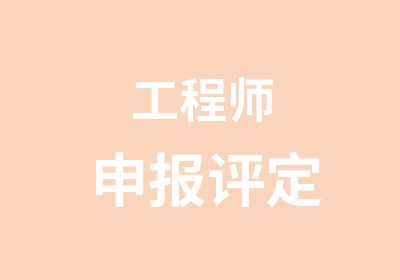 工程师申报评定