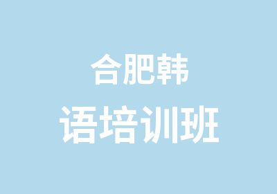 合肥韩语培训班