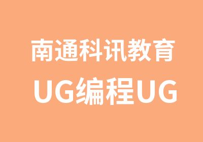 南通科讯教育UG编程UG模具设计培训