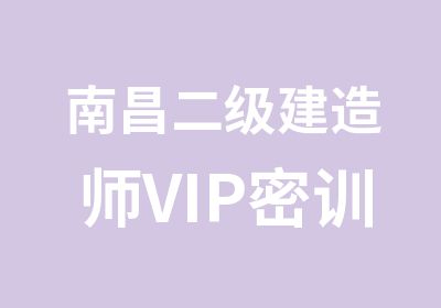 南昌二级建造师VIP密训班培训方案