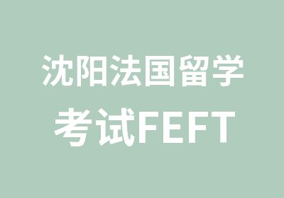 沈阳法国留学考试FEFTCF法语培训