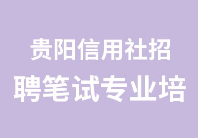 贵阳信用社笔试专业培训