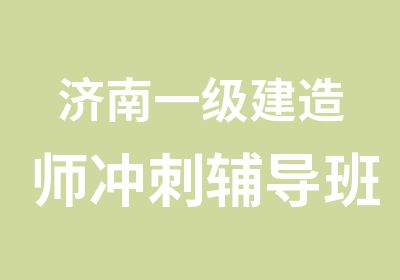 济南一级建造师冲刺辅导班