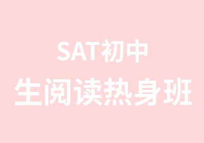 SAT初中生阅读热身班